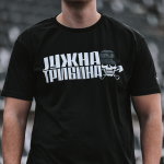 Мајица Јужна трибина