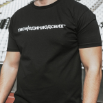 Мајица Ти си једини од свих