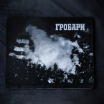 Подлога за миш Гробари