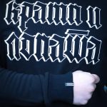 Дукс Крамп и лопата (текст) — изображение 3